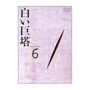 白い巨塔 DVD6 第18話~第20話