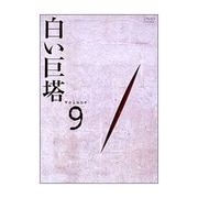 白い巨塔 DVD9 第28話~第31話