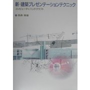 新・建築プレゼンテーションテクニック―コンピュータとハンドクラフト [単行本]
