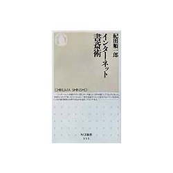インターネット書斎術(ちくま新書) [新書]
