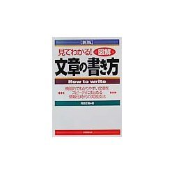 見てわかる!図解 文章の書き方 新版 [単行本]