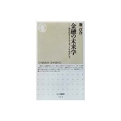 金融の未来学―小さなセーフティネットをめざして(ちくま新書) [新書]