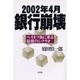 2002年4月銀行崩壊―ペイオフ後に来る最悪のシナリオ [単行本]