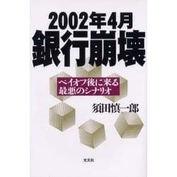 2002年4月銀行崩壊―ペイオフ後に来る最悪のシナリオ [単行本]