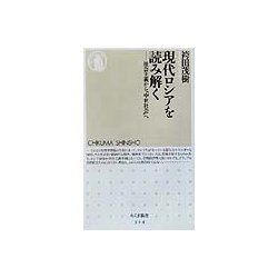 現代ロシアを読み解く―社会主義から「中世社会」へ(ちくま新書) [新書]