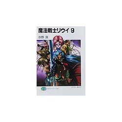 魔法戦士リウイ〈9〉(富士見ファンタジア文庫) [文庫]