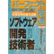 パーフェクト合格 経済産業省主催情報処理技術者試験 ソフトウェア開発技術者〈2002年度用〉 [単行本]