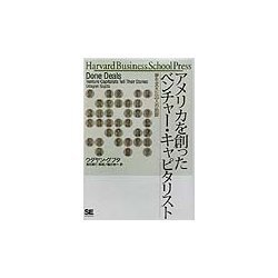 アメリカを創ったベンチャー・キャピタリスト―夢を支えた35人の軌跡(Harvard Business School Press) [単行本]