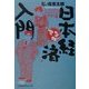 マンガ日本経済入門〈Part4〉(日経ビジネス人文庫) [文庫]