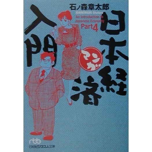 マンガ日本経済入門〈Part4〉(日経ビジネス人文庫) [文庫]