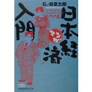 マンガ日本経済入門〈Part4〉(日経ビジネス人文庫) [文庫]