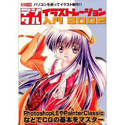 デジタル・イラストレーション入門 2002－パソコンを使ってイラスト制作（I/O別冊） [ムックその他]