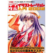 デジタル・イラストレーション入門 2002－パソコンを使ってイラスト制作（I/O別冊） [ムックその他]