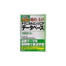 情報処理技術者試験直前対策 総仕上げテクニカルエンジニア(データベース)〈2002年版〉 [単行本]
