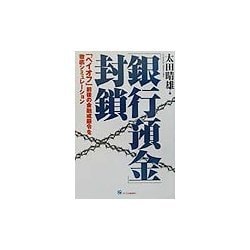 「銀行預金」封鎖―「ペイオフ」前後の金融戒厳令を徹底シミュレーション [単行本]