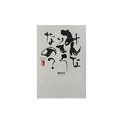 みんなそうなの? [単行本]