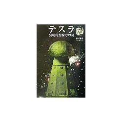テスラ―発明的想像力の謎 [単行本]