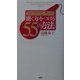 プロアナウンサーの「聞く力」をつける55の方法 [単行本]