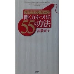 プロアナウンサーの「聞く力」をつける55の方法 [単行本]
