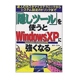 「隠しツール」を使うとWindowsXPに強くなる―達人のカスタマイズテクニックからシステム設定のトリックまで [単行本]