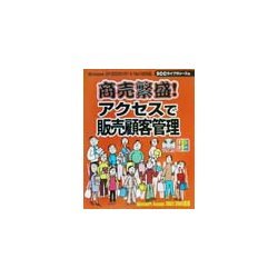 商売繁盛!アクセスで販売顧客管理 [単行本]