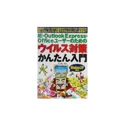 IE・Outlook Express・Officeユーザーのためのウイルス対策かんたん入門 [単行本]