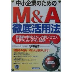 中小企業のためのM&A徹底活用法―評価額の算定法から売買プロセスまでをわかりやすく解説!(PHPビジネス選書) [単行本]