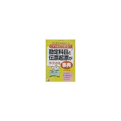 「これはどうする?」勘定科目と伝票起票がすぐわかる事典(アスカビジネス) [単行本]