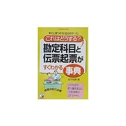 「これはどうする?」勘定科目と伝票起票がすぐわかる事典(アスカビジネス) [単行本]