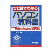ひと目でわかるパソコン教科書 Microsoft WindowsXP編 [単行本]