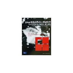 Linuxセキュリティトータルガイド―ファイアウォール・暗号化・侵入検知 [単行本]