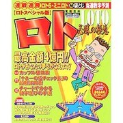 ロト必勝の極意 2002年前期版 ロトスペシャル版－連戦連勝ロト6・ミニロトマル秘袋とじ当選数字予測（実用百科） [ムックその他]