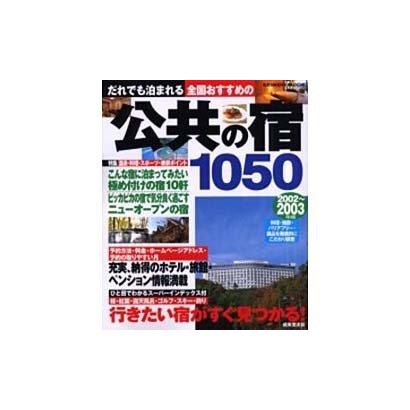 だれでも泊まれる全国おすすめの公共の宿1050 2002～2（SEIBIDO MOOK） [ムックその他]