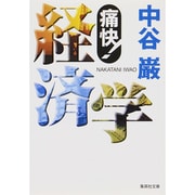 痛快!経済学(集英社文庫) [文庫]