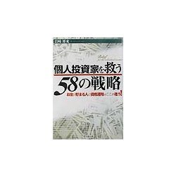 個人投資家を救う58の戦略―お金が貯まる人の資産運用はここが違う!(DO BOOKS) [単行本]