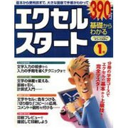 基礎からわかるエクセルスタート 1号（アスキームック） [ムックその他]