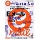 EメールBOOK 2002（マガジンハウスムック eHanako） [ムックその他]