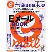 EメールBOOK 2002（マガジンハウスムック eHanako） [ムックその他]