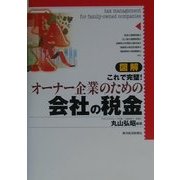 図解 オーナー企業のための会社の税金 [単行本]