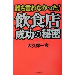 誰も言わなかった!飲食店成功の秘密 [単行本]