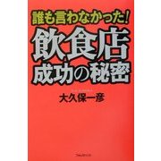誰も言わなかった!飲食店成功の秘密 [単行本]