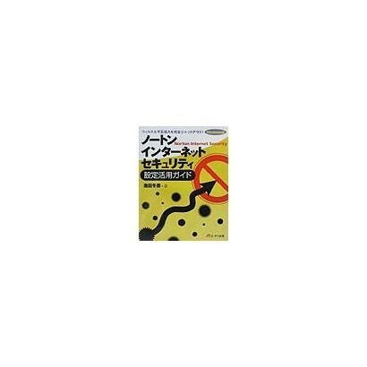 ノートン・インターネット・セキュリティ設定活用ガイド [単行本]