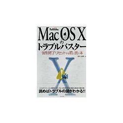 MacOS Xのトラブルバスター―強制終了・リセットする前に読む本 [単行本]