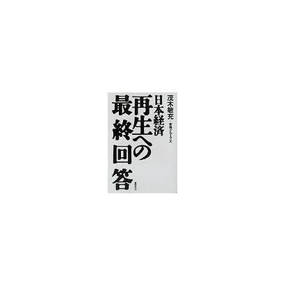 日本経済再生への最終回答 [単行本]