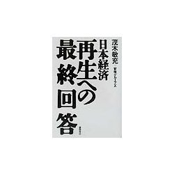 日本経済再生への最終回答 [単行本]