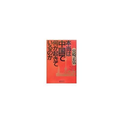 本当は中国で何が起きているのか [単行本]