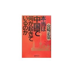 本当は中国で何が起きているのか [単行本]