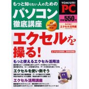 もっと知りたい人のためのパソコン徹底講座 らくらくエクセル活（YOMIURI SPECIAL 30） [ムックその他]