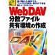 WebDAV分散ファイル共有環境の作成－遠く離れた場所でも、ファイルの読み・書きができる新しいプロトコル（e titles） [単行本]