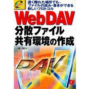 WebDAV分散ファイル共有環境の作成－遠く離れた場所でも、ファイルの読み・書きができる新しいプロトコル（e titles） [単行本]